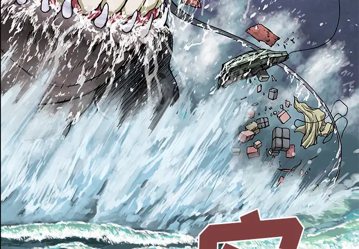 深海兽第3话