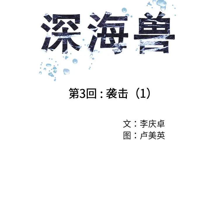 深海兽第3话