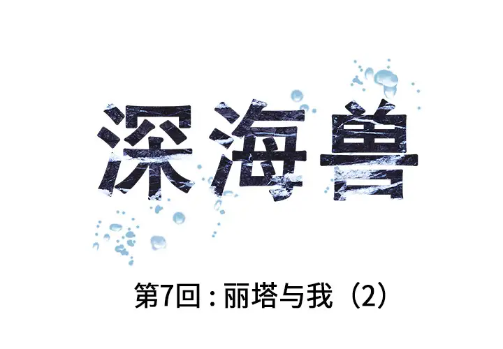 深海兽第7话