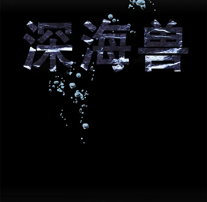 深海兽第12话