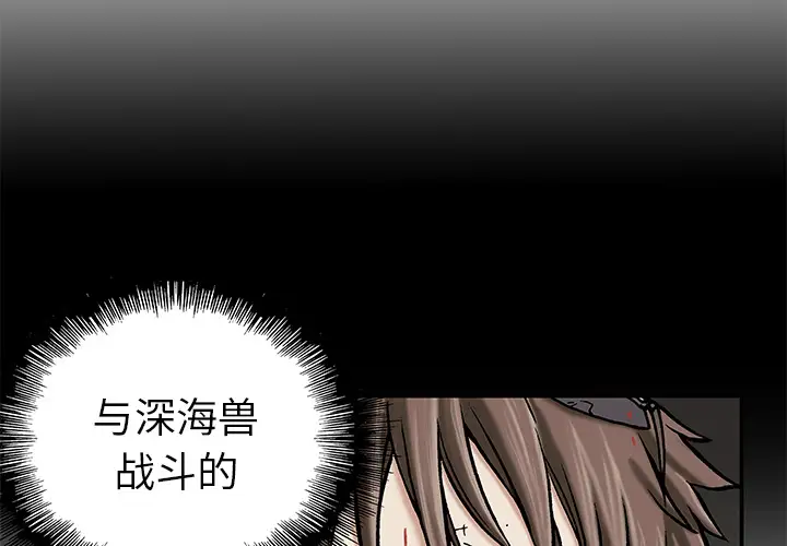 深海兽第14话