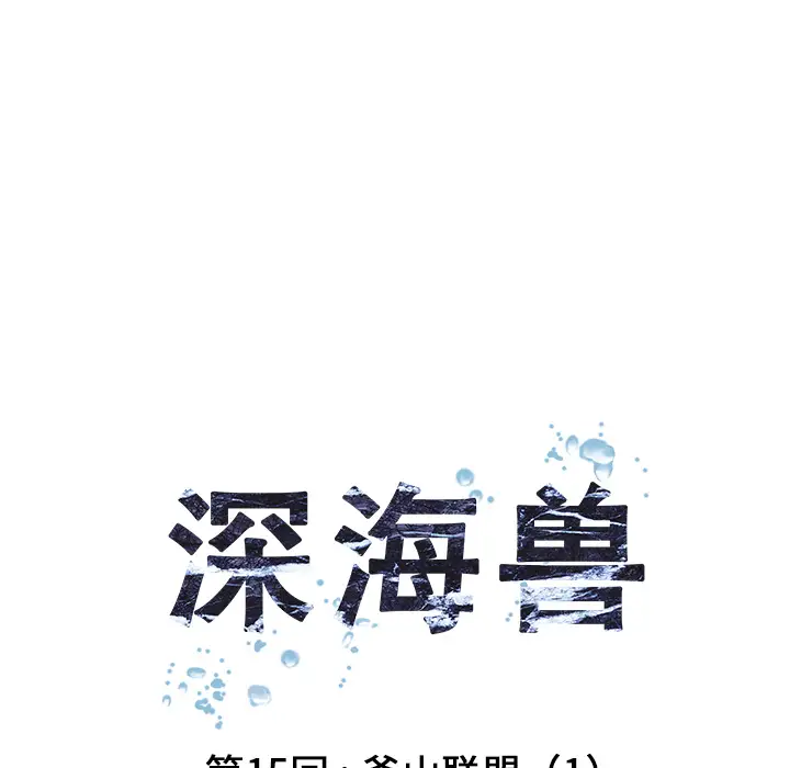 深海兽第15话