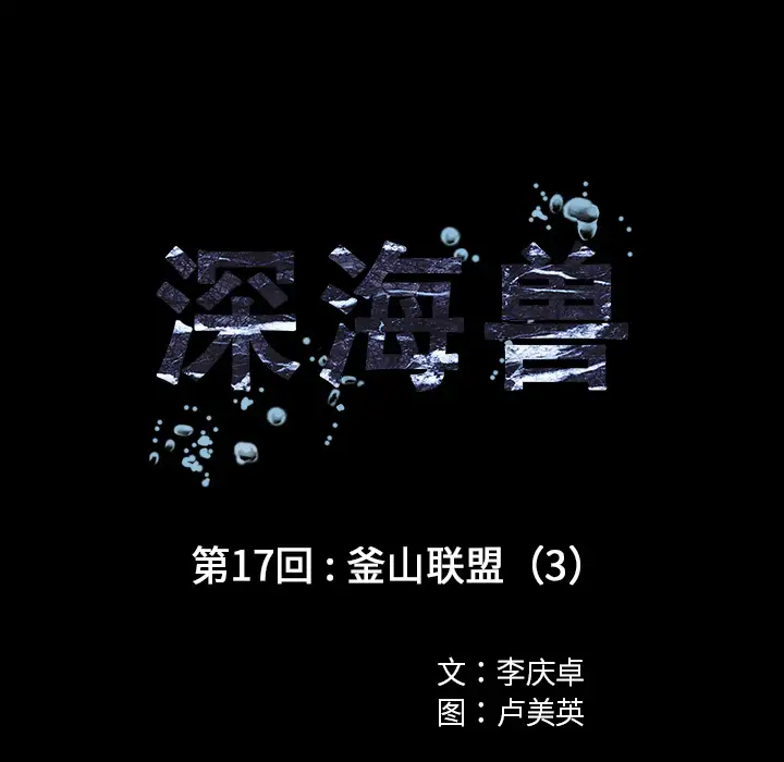 深海兽第17话