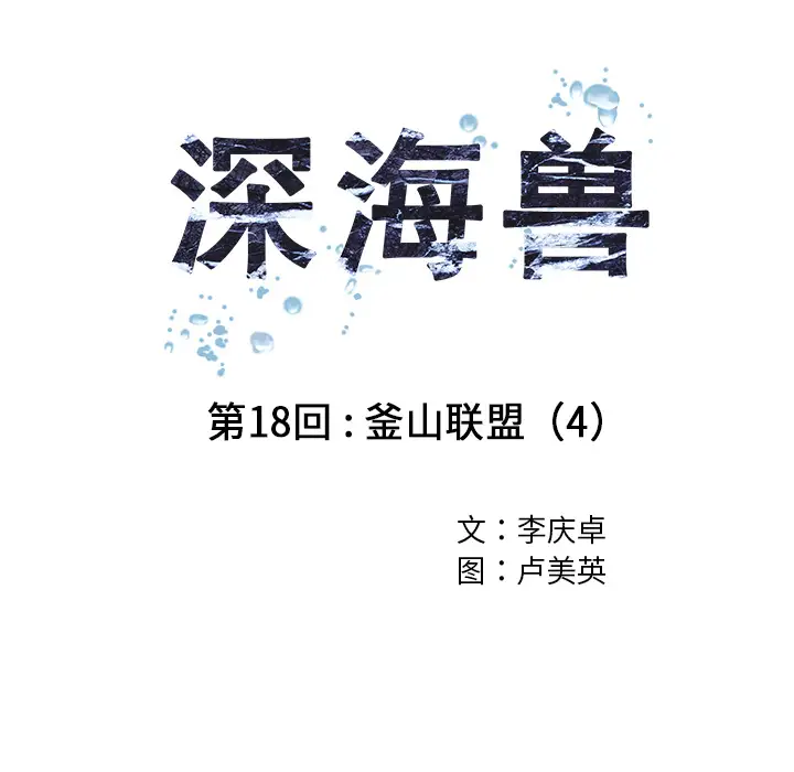 深海兽第18话