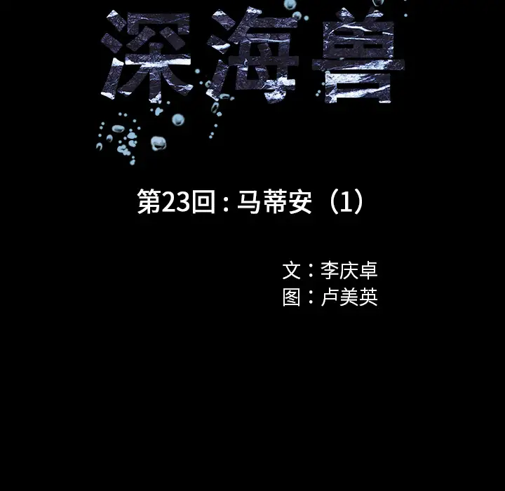 深海兽第23话