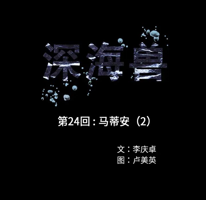 深海兽第24话