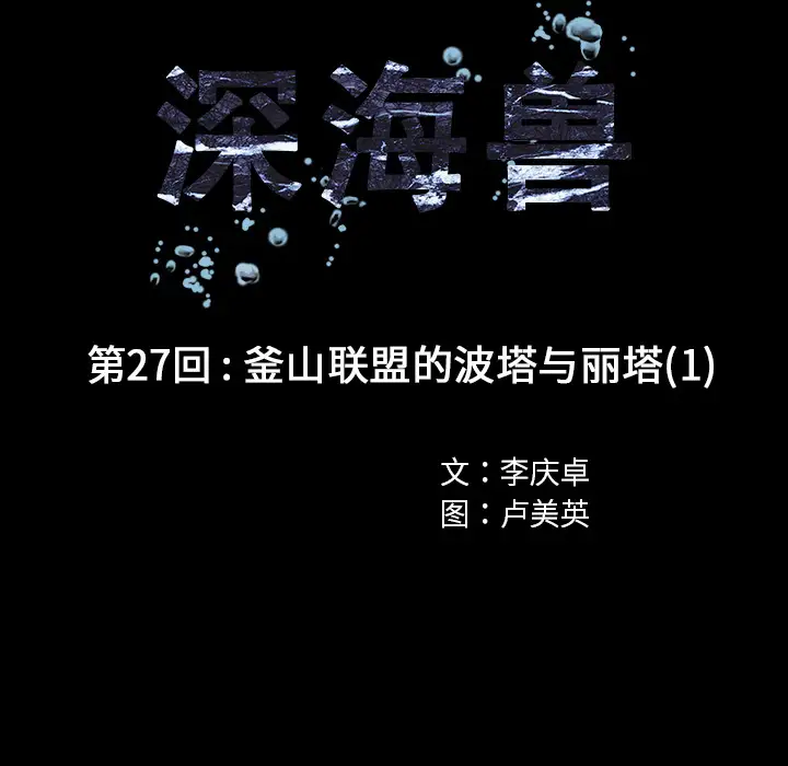 深海兽第27话