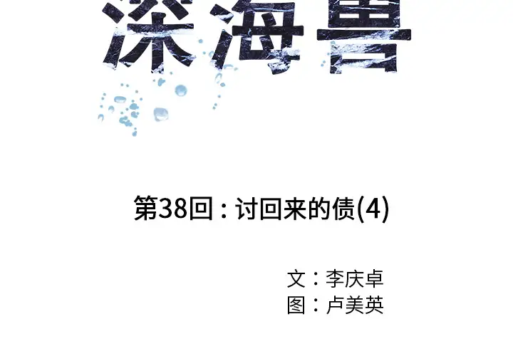 深海兽第38章