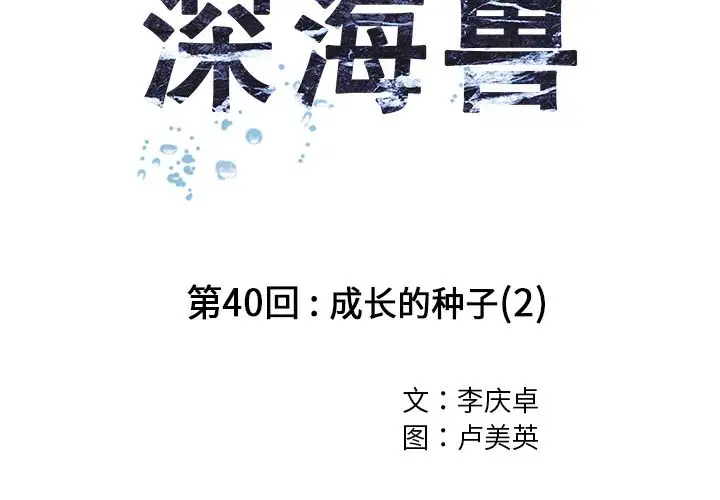 深海兽第40章