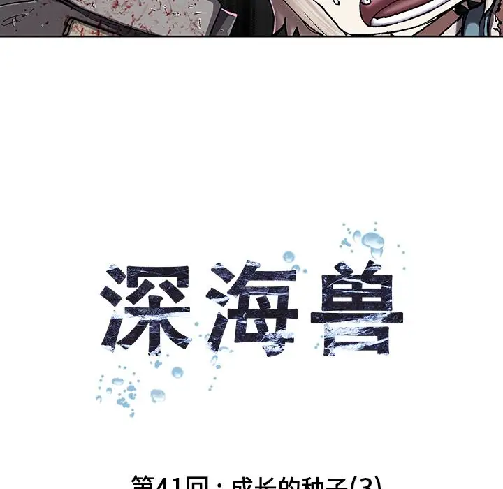 深海兽第41章