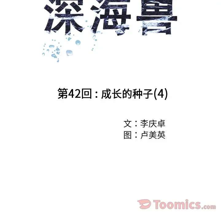 深海兽第42章