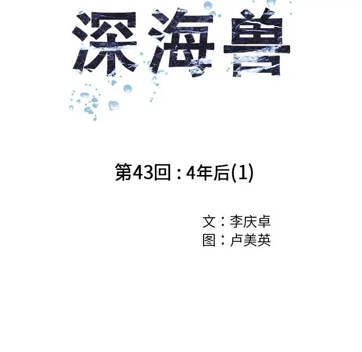 深海兽第43章