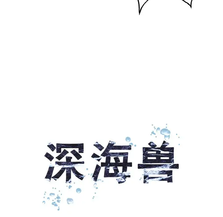 深海兽第45章