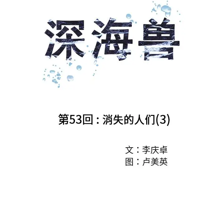 深海兽第53章