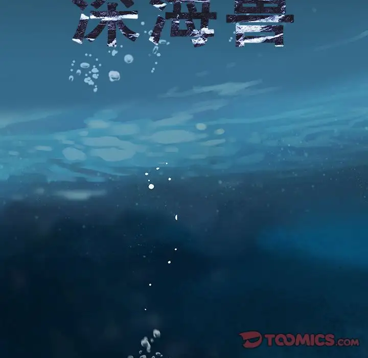深海兽第59章