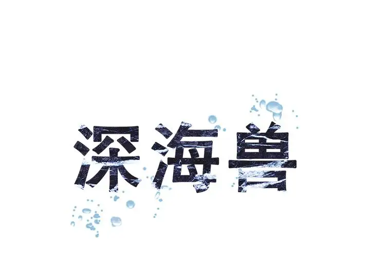 深海兽第62章