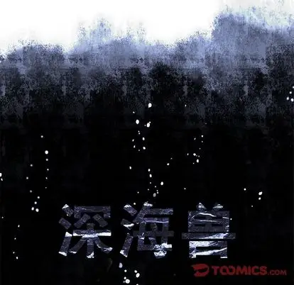 深海兽第63章