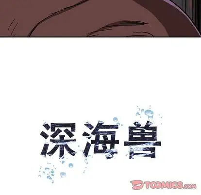 深海兽第64章