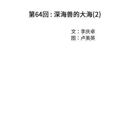 深海兽第64章