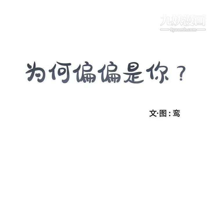 为何偏偏是你第1话 第8頁