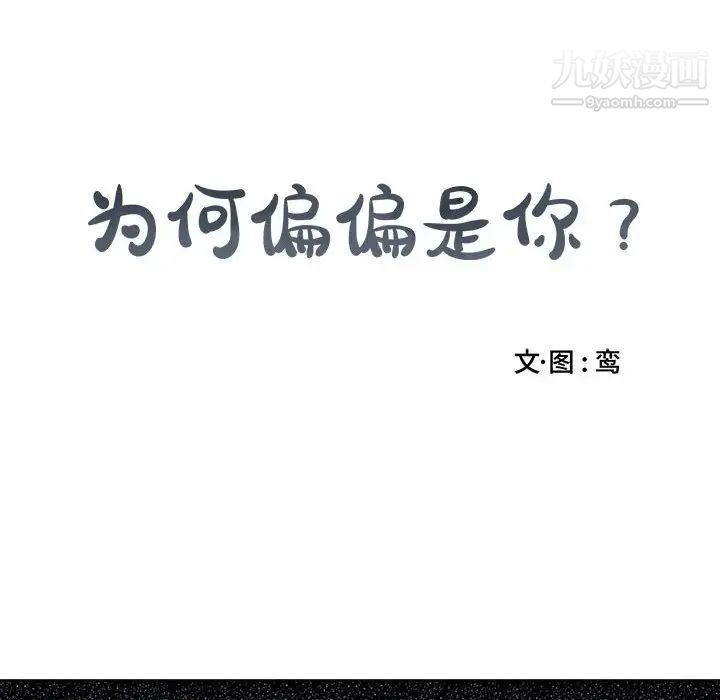 为何偏偏是你第4话 第18頁