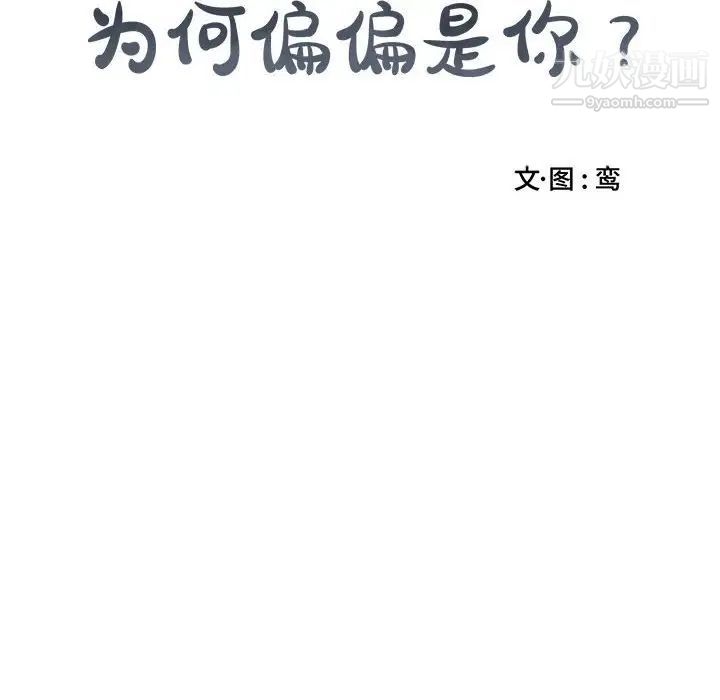 为何偏偏是你第8话