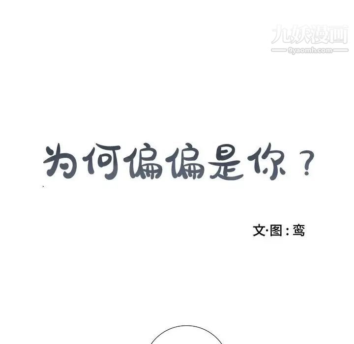为何偏偏是你第11话