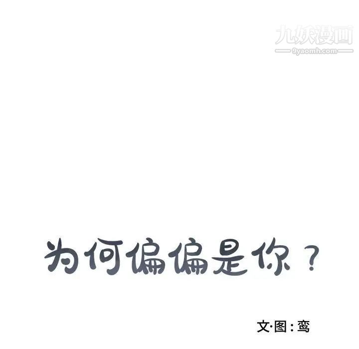 为何偏偏是你第15话 第65頁