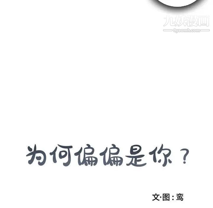为何偏偏是你第16话 第73頁