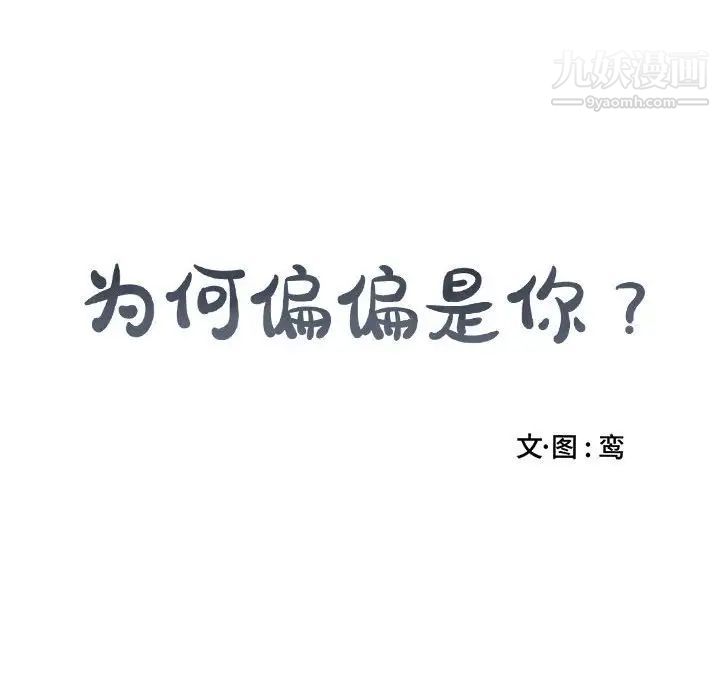 为何偏偏是你第31话 第75頁