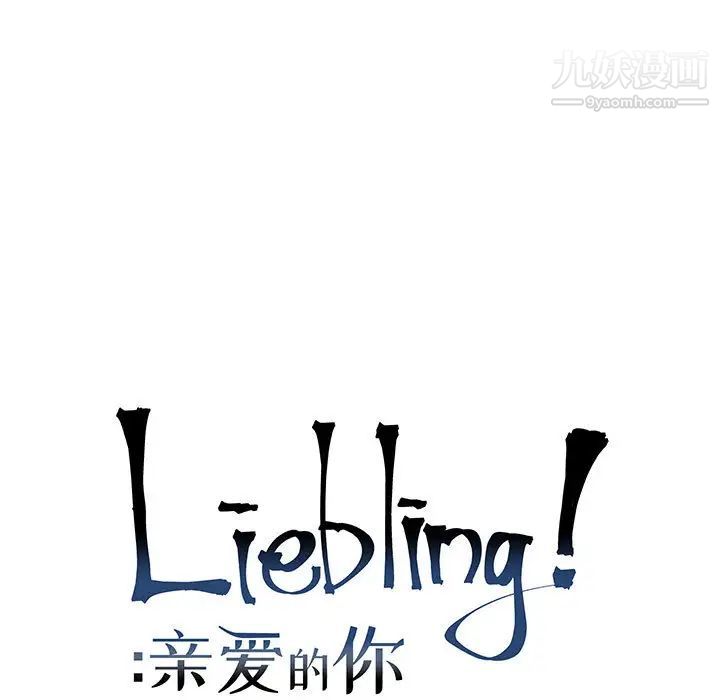 亲爱的你-Liebling！第6话