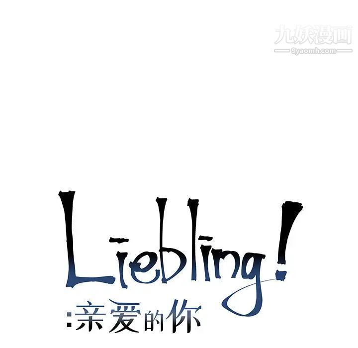 亲爱的你-Liebling！第12话
