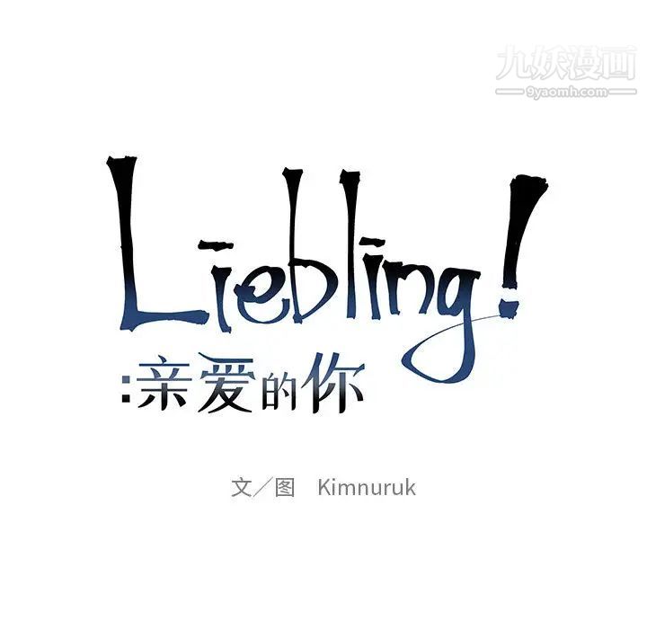 亲爱的你-Liebling！第21话