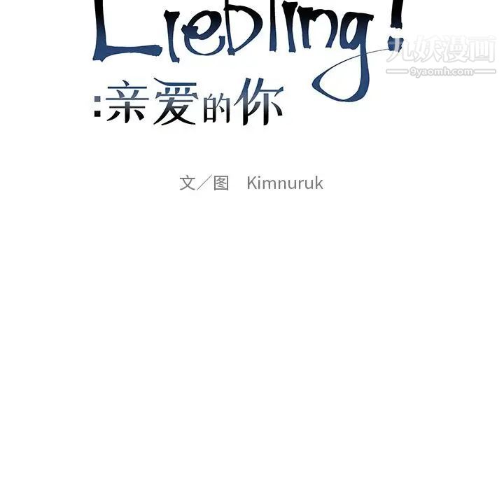 亲爱的你-Liebling！第31话
