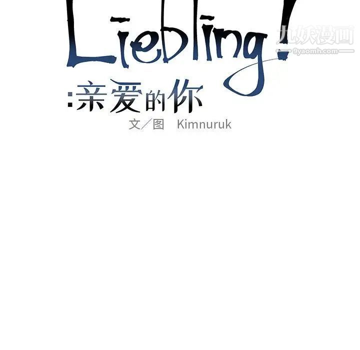 亲爱的你-Liebling！第32话