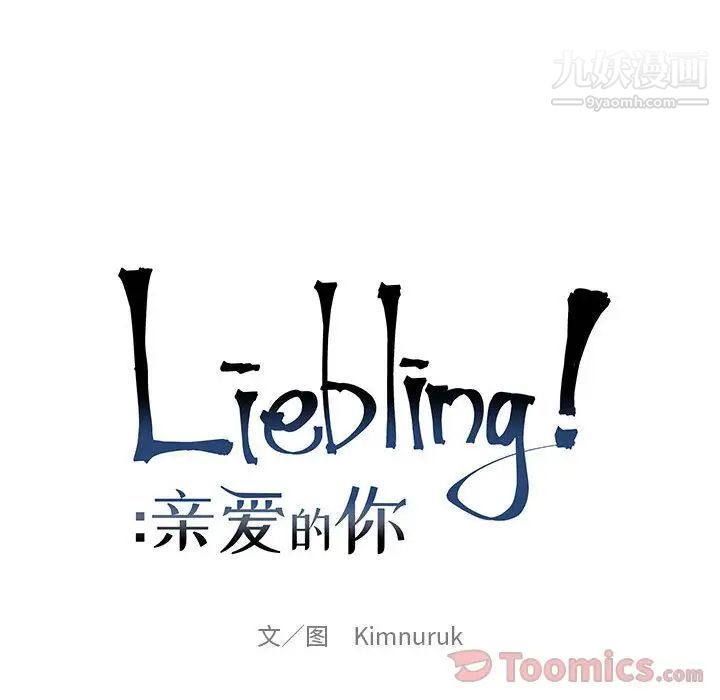亲爱的你-Liebling！第35话