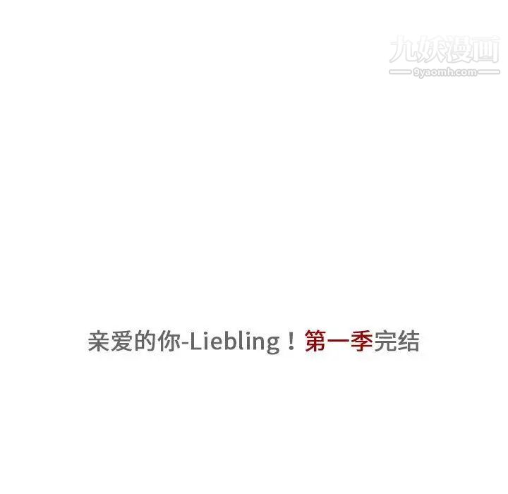 亲爱的你-Liebling！第43话
