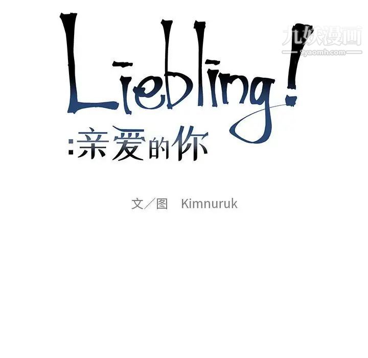 亲爱的你-Liebling！第57话