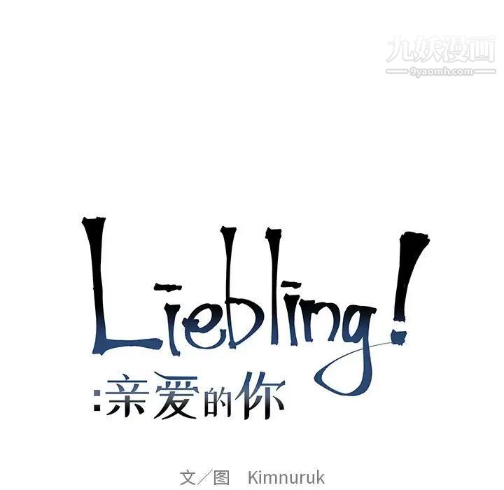 亲爱的你-Liebling！第58话