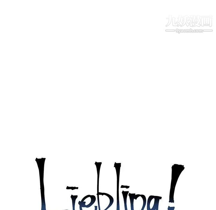 亲爱的你-Liebling！第59话