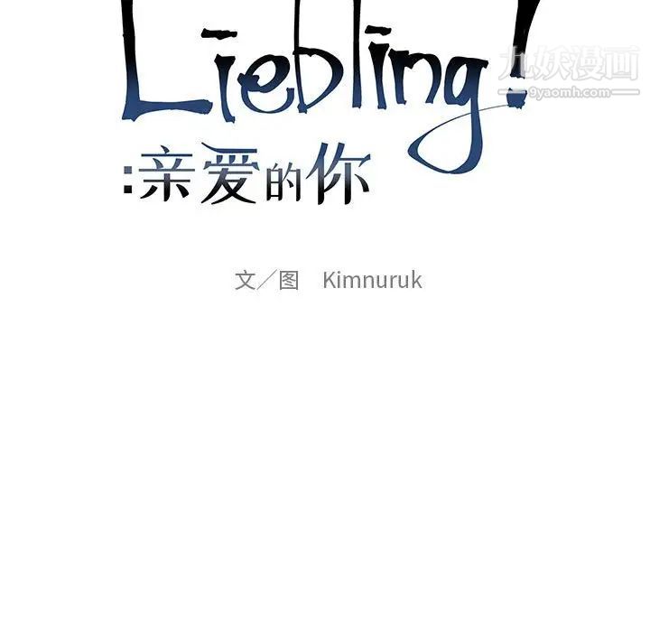 亲爱的你-Liebling！第62话