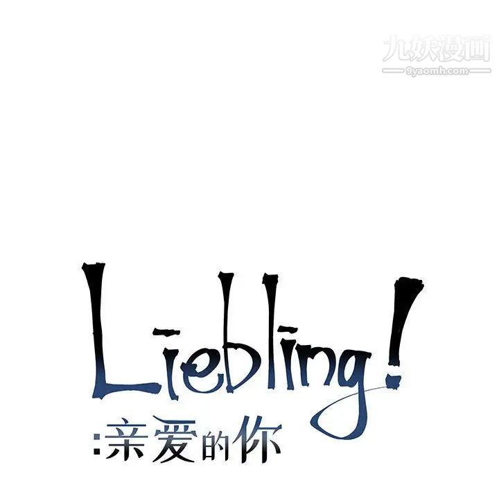 亲爱的你-Liebling！第69话