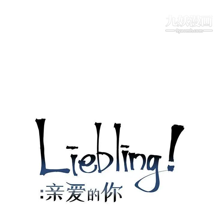 亲爱的你-Liebling！第74话