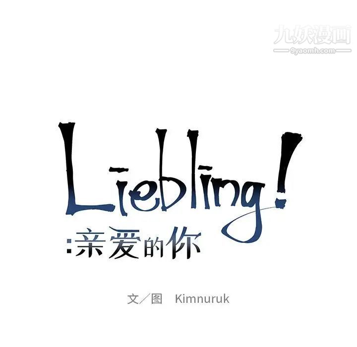 亲爱的你-Liebling！第75话