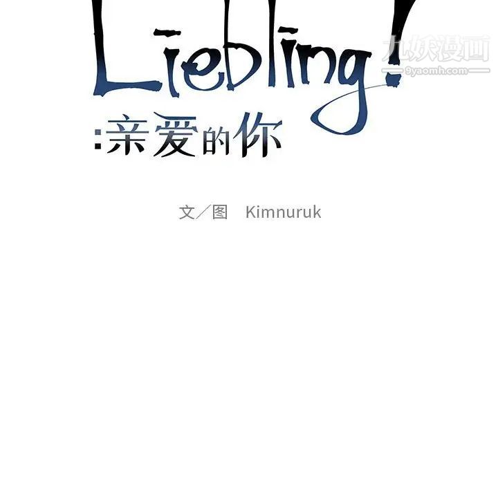 亲爱的你-Liebling！第83话