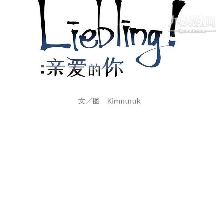 亲爱的你-Liebling！第88话