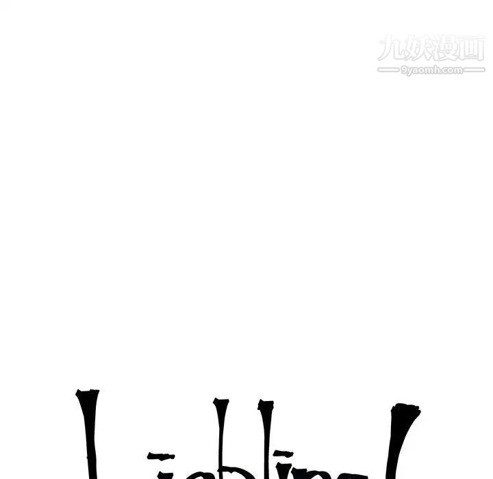 亲爱的你-Liebling！第97话