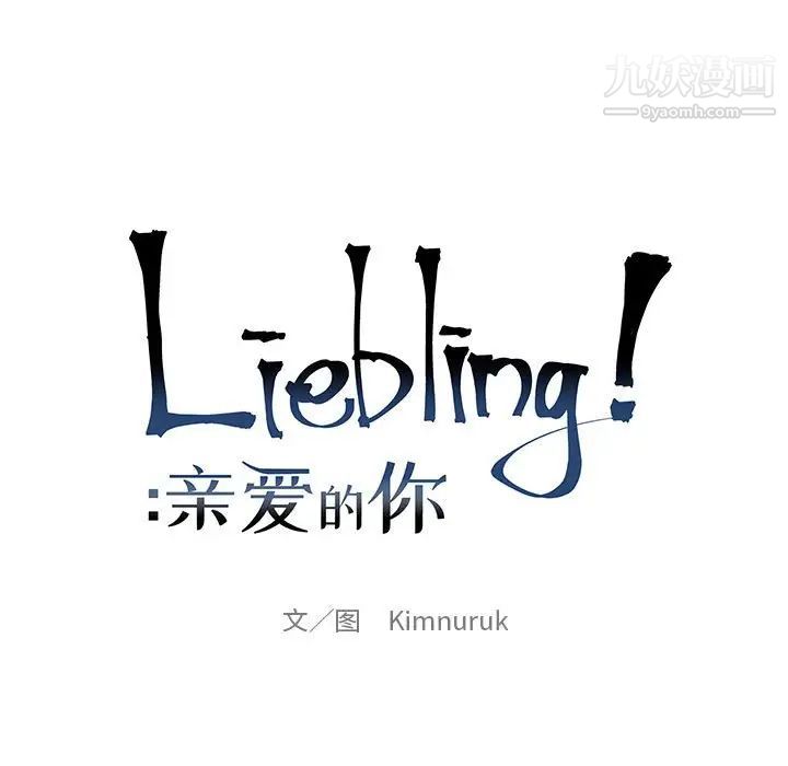 亲爱的你-Liebling！第99话
