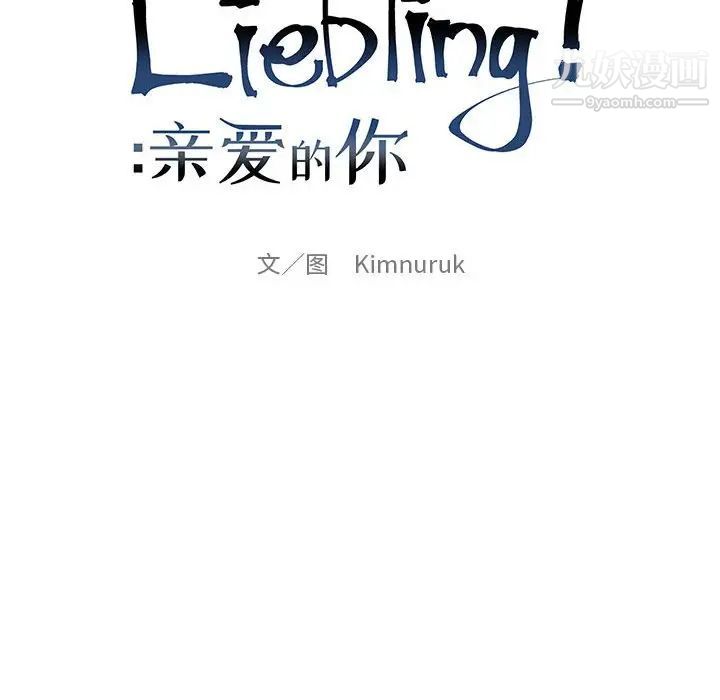 亲爱的你-Liebling！第102话