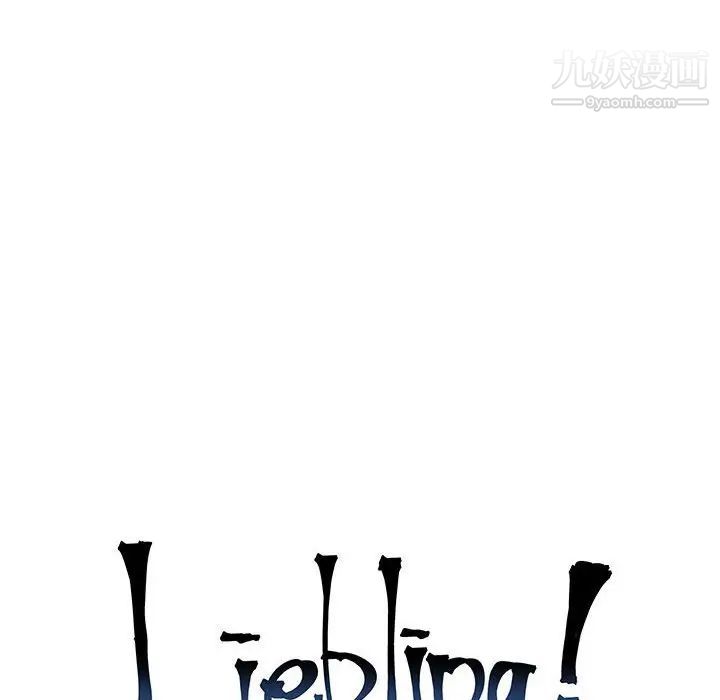亲爱的你-Liebling！第104话